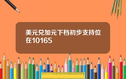 美元兑加元下档初步支持位在10165