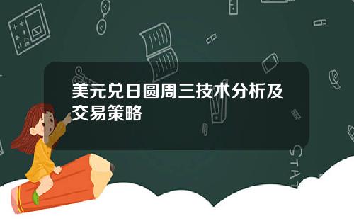 美元兑日圆周三技术分析及交易策略