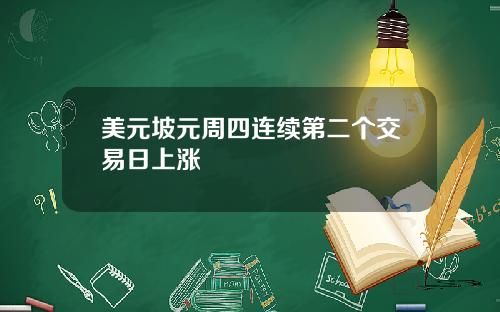 美元坡元周四连续第二个交易日上涨