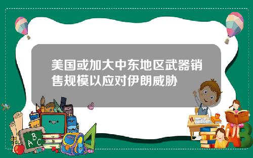 美国或加大中东地区武器销售规模以应对伊朗威胁