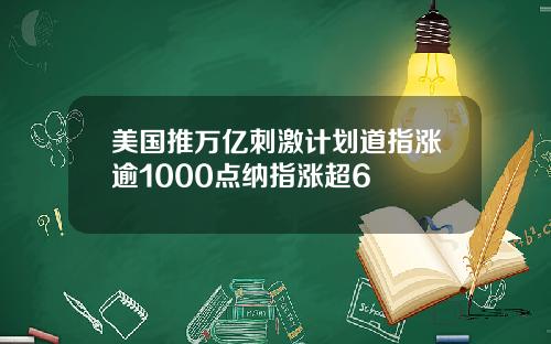 美国推万亿刺激计划道指涨逾1000点纳指涨超6