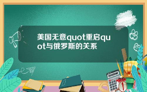 美国无意quot重启quot与俄罗斯的关系