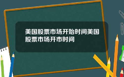 美国股票市场开始时间美国股票市场开市时间