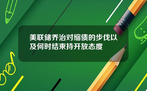 美联储乔治对缩债的步伐以及何时结束持开放态度