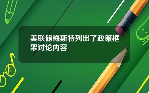 美联储梅斯特列出了政策框架讨论内容