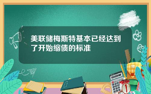 美联储梅斯特基本已经达到了开始缩债的标准