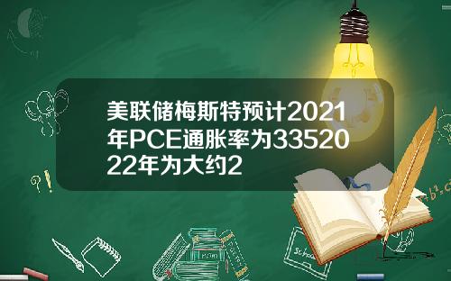 美联储梅斯特预计2021年PCE通胀率为3352022年为大约2