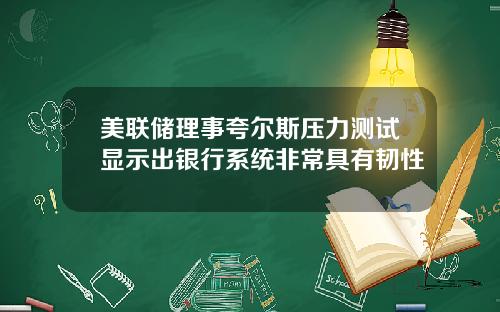 美联储理事夸尔斯压力测试显示出银行系统非常具有韧性