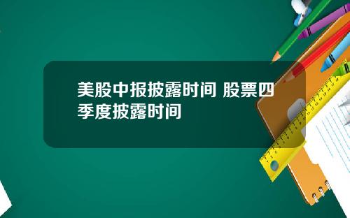 美股中报披露时间 股票四季度披露时间