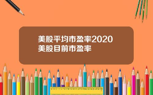 美股平均市盈率2020 美股目前市盈率