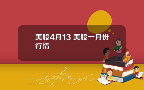 美股4月13 美股一月份行情