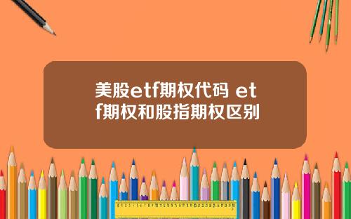 美股etf期权代码 etf期权和股指期权区别