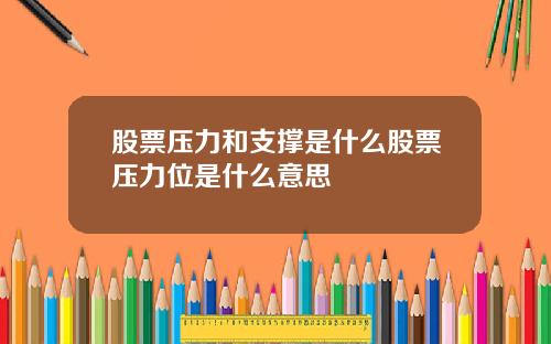 股票压力和支撑是什么股票压力位是什么意思