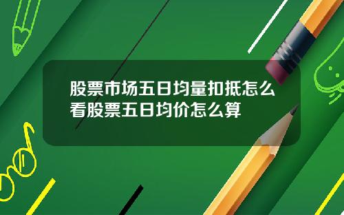 股票市场五日均量扣抵怎么看股票五日均价怎么算