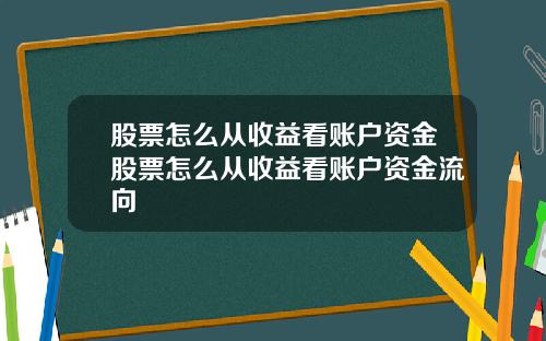 股票怎么从收益看账户资金股票怎么从收益看账户资金流向