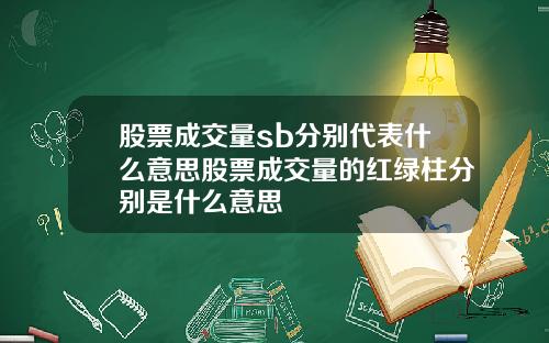 股票成交量sb分别代表什么意思股票成交量的红绿柱分别是什么意思