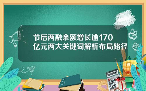 节后两融余额增长逾170亿元两大关键词解析布局路径