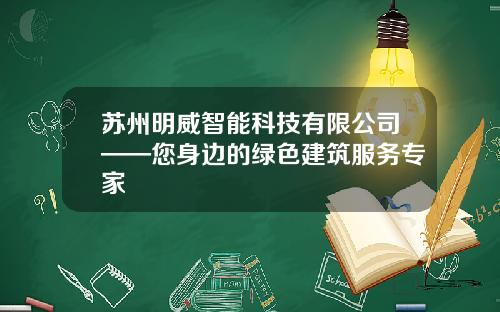 苏州明威智能科技有限公司——您身边的绿色建筑服务专家