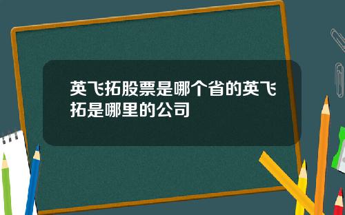 英飞拓股票是哪个省的英飞拓是哪里的公司