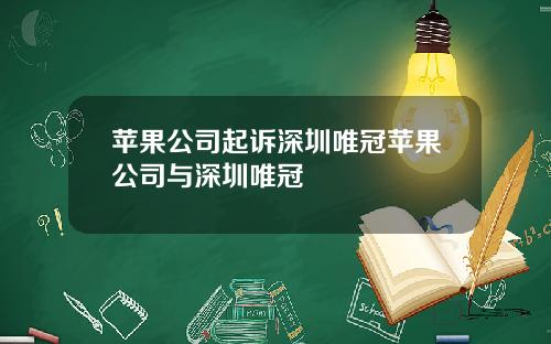 苹果公司起诉深圳唯冠苹果公司与深圳唯冠