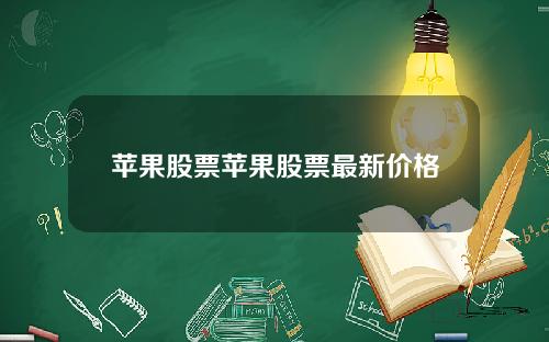 苹果股票苹果股票最新价格