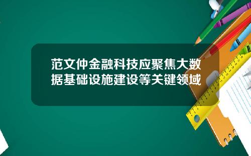 范文仲金融科技应聚焦大数据基础设施建设等关键领域