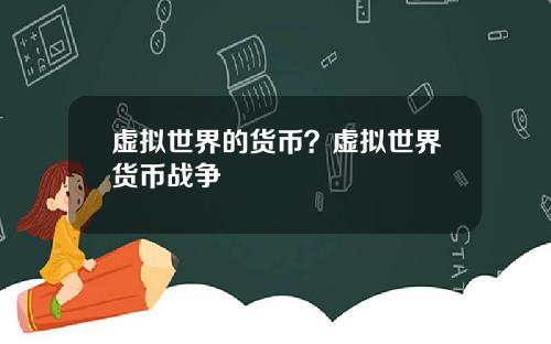 虚拟世界的货币？虚拟世界货币战争