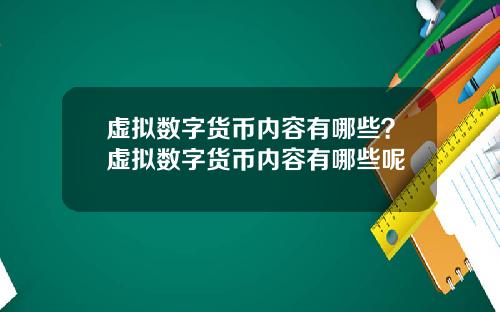 虚拟数字货币内容有哪些？虚拟数字货币内容有哪些呢