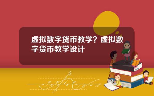 虚拟数字货币教学？虚拟数字货币教学设计