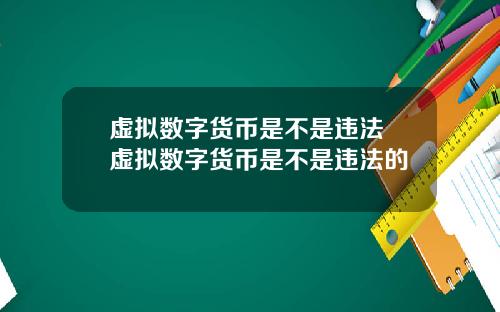 虚拟数字货币是不是违法 虚拟数字货币是不是违法的