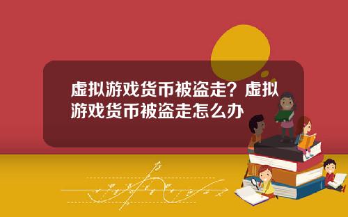 虚拟游戏货币被盗走？虚拟游戏货币被盗走怎么办