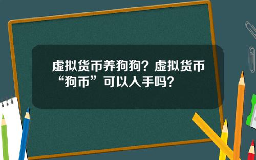 虚拟货币养狗狗？虚拟货币“狗币”可以入手吗？