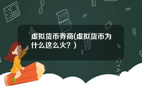 虚拟货币券商(虚拟货币为什么这么火？)