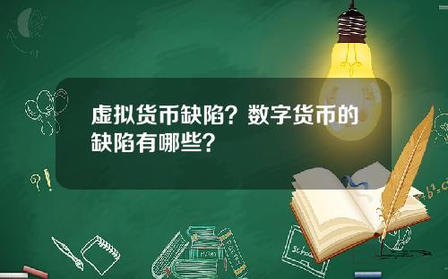 虚拟货币缺陷？数字货币的缺陷有哪些？