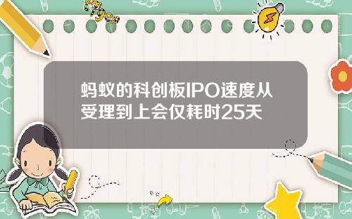 蚂蚁的科创板IPO速度从受理到上会仅耗时25天