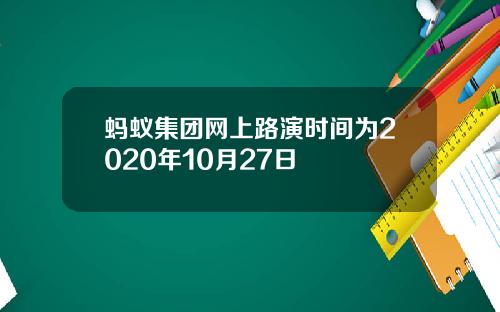 蚂蚁集团网上路演时间为2020年10月27日