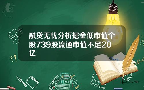 融贷无忧分析掘金低市值个股739股流通市值不足20亿