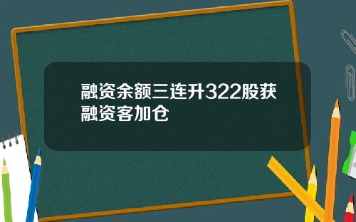 融资余额三连升322股获融资客加仓