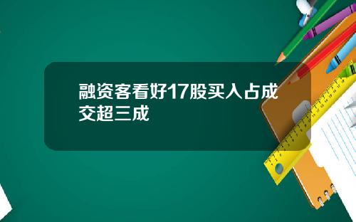 融资客看好17股买入占成交超三成