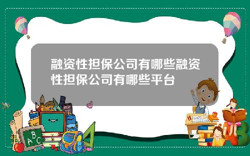 融资性担保公司有哪些融资性担保公司有哪些平台