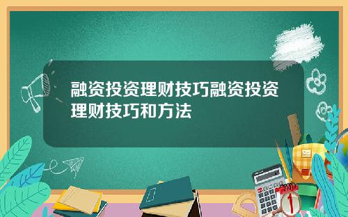 融资投资理财技巧融资投资理财技巧和方法