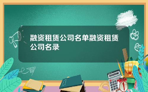 融资租赁公司名单融资租赁公司名录