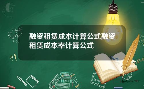 融资租赁成本计算公式融资租赁成本率计算公式