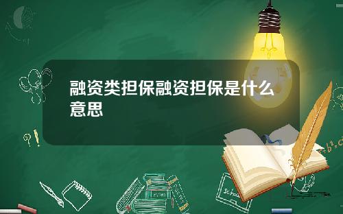 融资类担保融资担保是什么意思