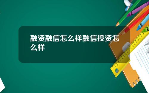 融资融信怎么样融信投资怎么样