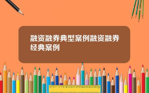 融资融券典型案例融资融券经典案例