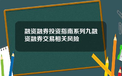 融资融券投资指南系列九融资融券交易相关风险