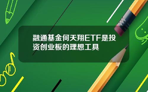 融通基金何天翔ETF是投资创业板的理想工具