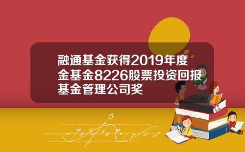 融通基金获得2019年度金基金8226股票投资回报基金管理公司奖