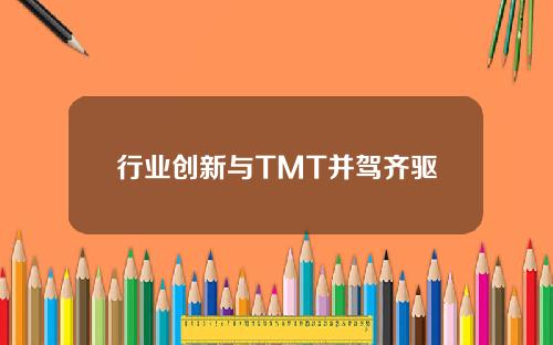 行业创新与TMT并驾齐驱